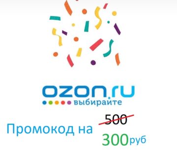 OZON промокод на 500 рублей